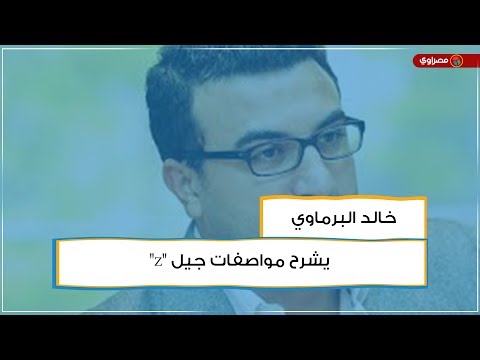 خالد البرماوي يشرح مواصفات جيل 