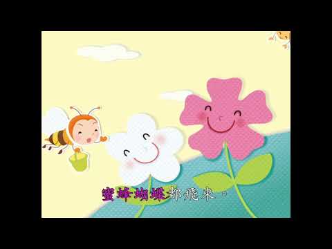 幼班兒歌 春天來了