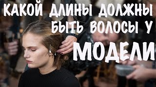 Какой длины должны быть волосы у модели? Как стать моделью. KModels by Alla Kostromichova