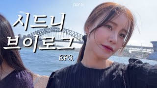 [호주여행vlog]ep3. 시드니마무리ㅣ브론테비치ㅣ허리케인그릴스ㅣ본다이비치ㅣ싱글오ㅣ시드니브런치ㅣ어그ㅣ블루마운틴투어ㅣ옐로우델리ㅣ골드코스트ㅣ티카ㅣ케미스트웨어하우스ㅣ오페라하우스ㅣ찹하우스