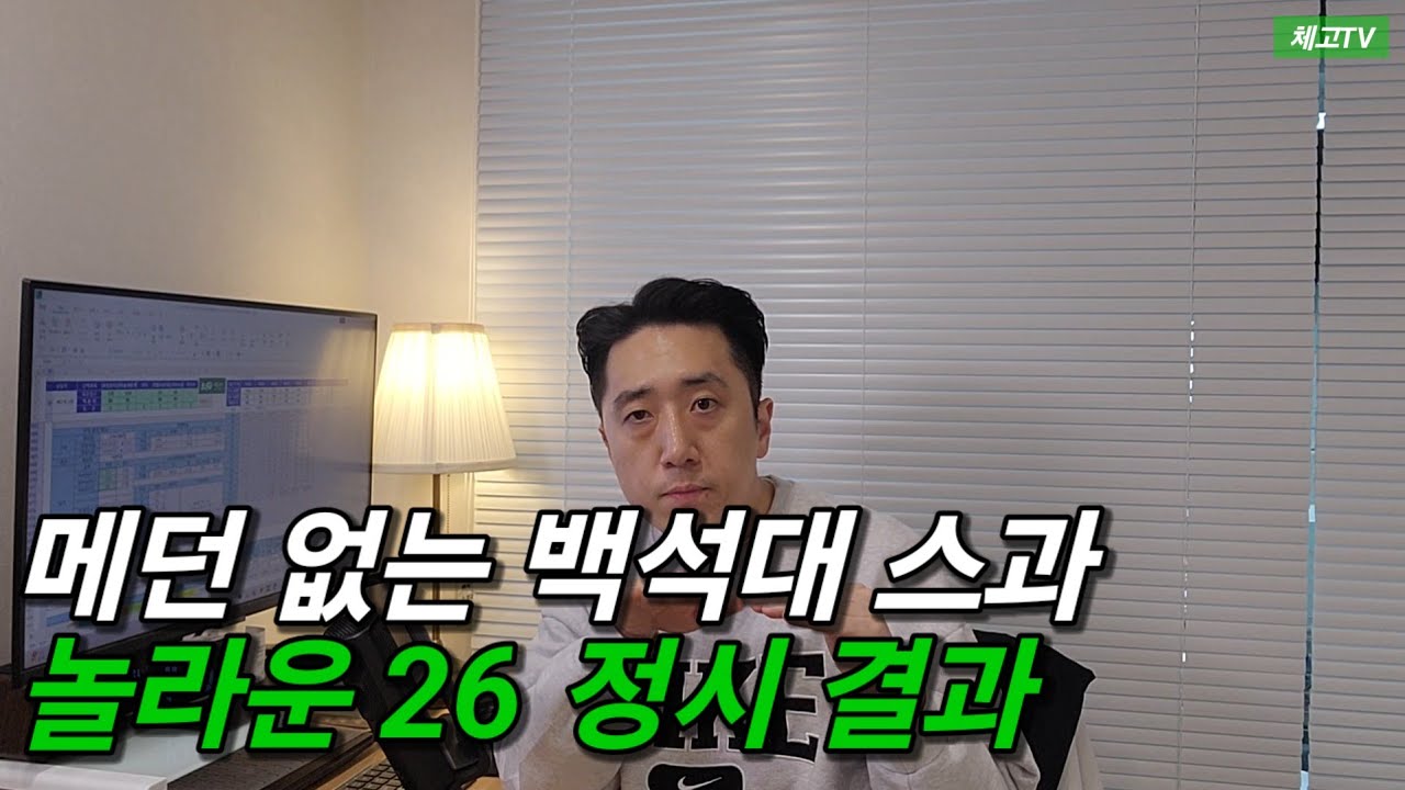 메디신 없는 백석대의 놀라운 입결보고 느낀점 feat.2027을 대비하자