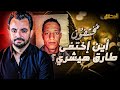 المحقق سلسلة مختفون أين إختفى طارق هيشري