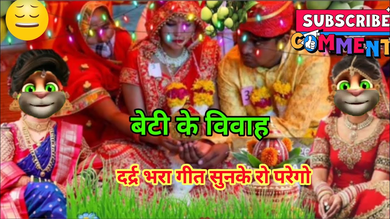 बेटी के विवाह गीत दर्द भरा मनेदार गीत💐