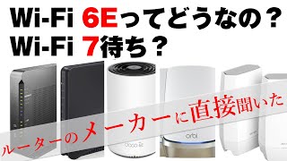 Wi-Fiを速くしたいならWi-Fi 6Eで新帯域「6GHz帯」を使え！ 清水理史とWi-Fiルーターメーカーが本音で語る【各社最新ルーター情報も】