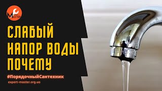 Плохой напор воды. Какие причины и как решить?