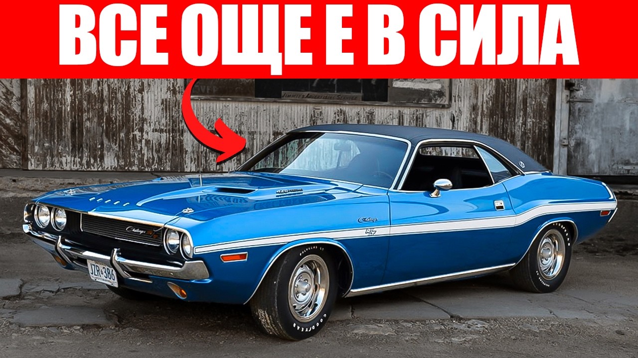 15 КЛАСИЧЕСКИ АВТОМОБИЛА Които Ще Продължат Да РАБОТЯТ И След 50 Години