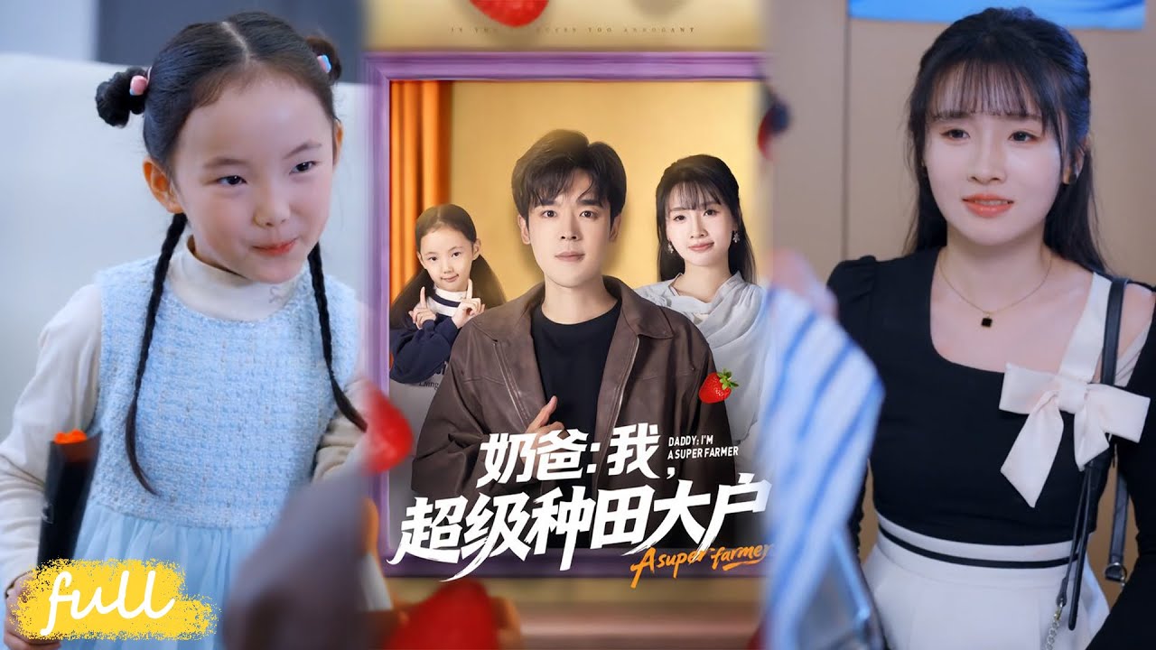 💥Eng Sub【奶爸我，超級種田大戶】異空間農場開掛，奶爸買豪宅寵女還抱得千金歸！