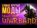 САМЫЕ КРУТЫЕ МОДЫ Mount and Blade: Warband // Часть 5