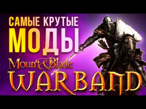 Видео: САМЫЕ КРУТЫЕ МОДЫ Mount and Blade: Warband // Часть 5