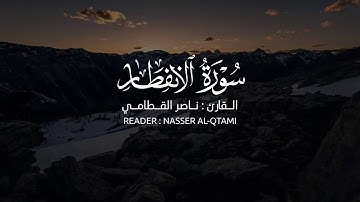 سورة الانفطار/ناصر القطامي/كاملة/Surat Al-Iftar/HD