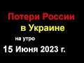 Потери России в Украине сегодня. Адам Делимханов умер или жив? Взрывы в Краснодаре