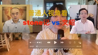 普通人看 Stone记和 文昭