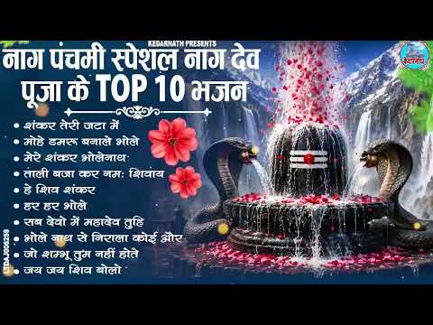 नाग पंचमी स्पेशल ~ नाग देवता का पहला भजन | नाग देव के मधुर भजन | Nag Panchami Special Bhajan 2026
