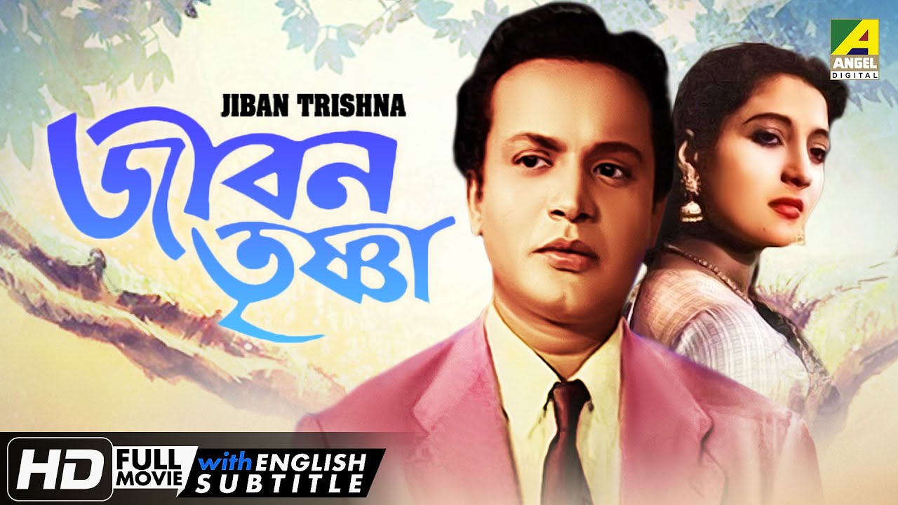 Jiban Trishna | à¦œà§€à¦¬à¦¨ à¦¤à§ƒà¦·à§à¦£à¦¾ | Classic Movie | English Subtitle | Uttam Kumar,  Suchitra Sen - YouTube
