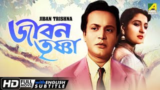 Jiban Trishna | জীবন তৃষ্ণা | Classic Movie | English Subtitle | Uttam Kumar, Suchitra Sen
