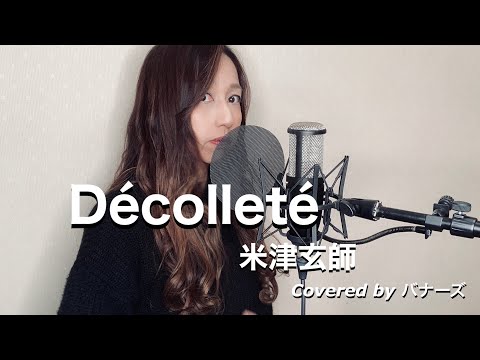 Décolleté／米津玄師  アコギcover   女性が歌う 歌詞付き  バナーズ