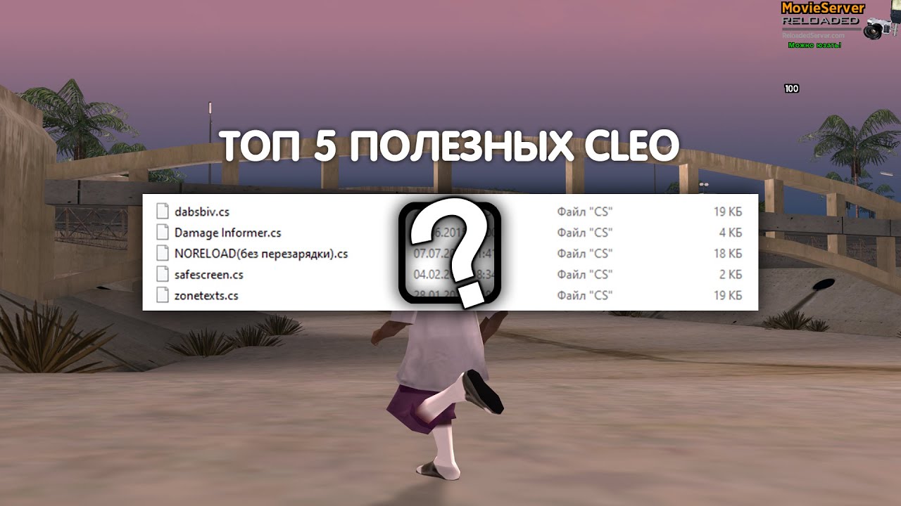 Anticrasher для samp 0. Клео казино самп рп. Клео самп. Прицелы для самп для каптов. Клео в гта самп.