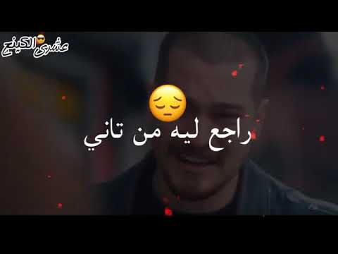 راجع ليه من تانى عايز اى انسااانى عمر كمال
