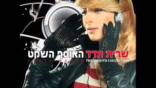 Video thumbnail of "שרית חדד - אבא - Sarit Hadad - Aba"