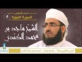 شذا من السيرة النبوية 4 حلف الفضول الشيخ ماجد الكندي