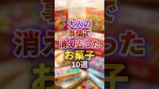 大人の事情で消え去ったお菓子 #shorts
