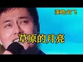 云飞一首 草原的月亮 天籁之音 令人陶醉 大忙人5B4C 云飞一首 草原的月亮 天籁之音 令人陶醉 大忙人5B4C