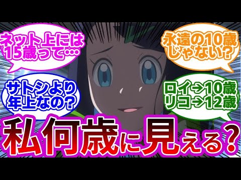 【衝撃】『リコの年齢がサトシより年上の15歳って書いてあったけど…』に対する反応集まとめ【アニポケ】【リコとロイの旅立ち】【ポケモンSV】