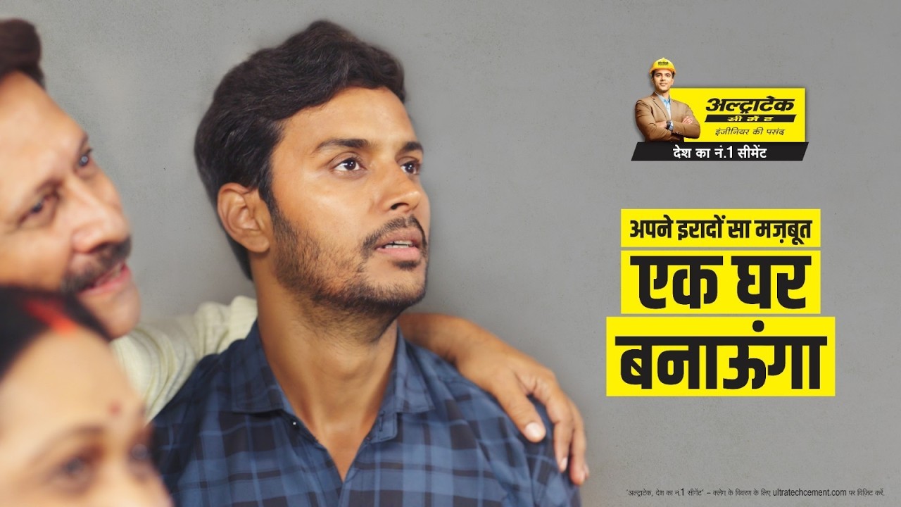 Ek Ghar Banaunga - Ghar ek mauka ek | UltraTech - India's no. 1 Cement 썸네일