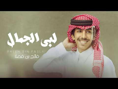 لبى الجمال الطاغي وملح وحلا فالح بن فصلا جديد 2026