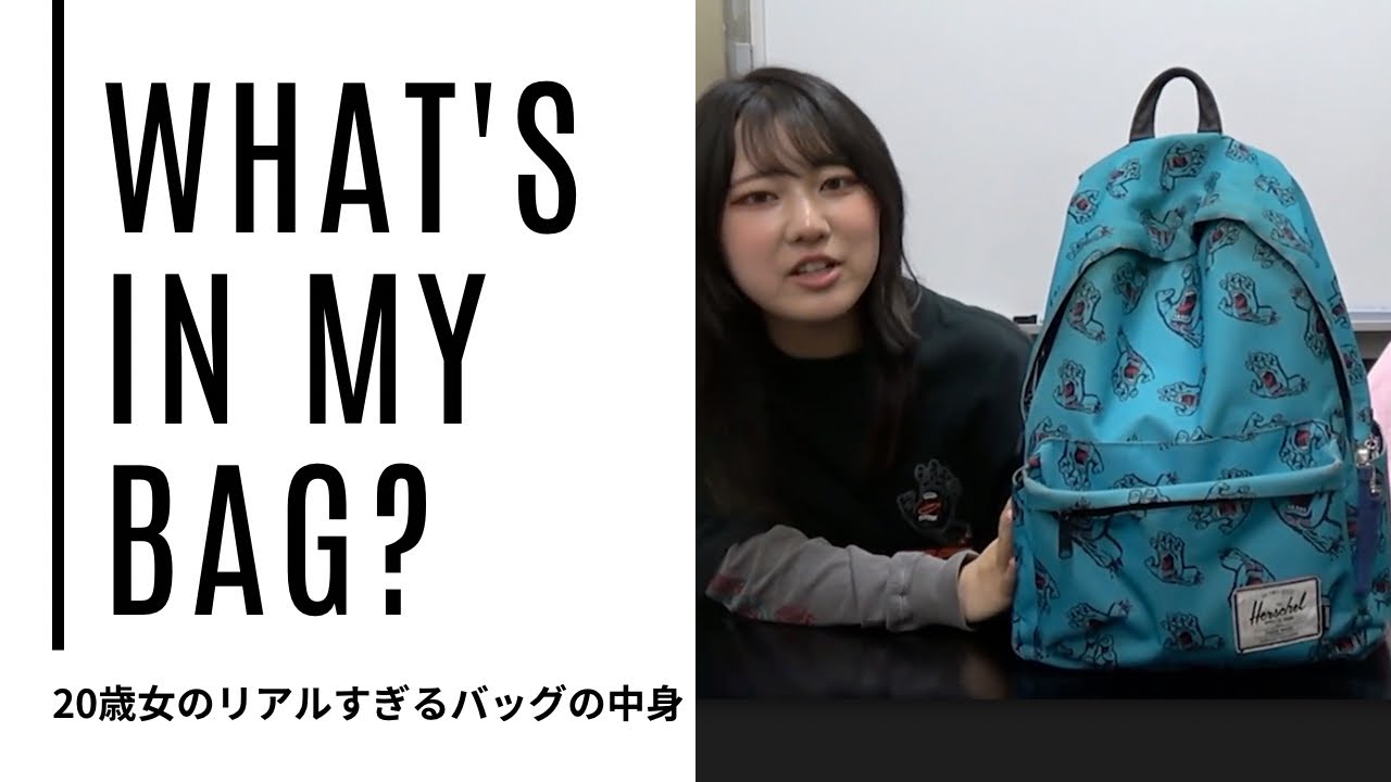 20歳女性のリアルすぎるWhat's in my bag