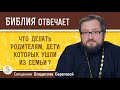 Что делать родителям, дети которых ушли из семьи?  Священник Владислав Береговой. Библия отвечает