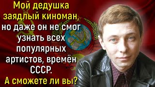 Вы Точно Были Рождены В СССР, Если Сможете Узнать Всех Этих Легендарных Артистов! | Вспоминая былое