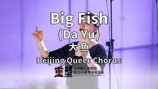 Big Fish Da Yu - Beijing Queer Chorus 大鱼-北京酷儿合唱团 原唱 周深 Charlie Zhou Shen