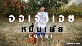 Miniatura del video "ออเจ้าเอย Ost.บุพเพสันนิวาส - พีท พล [Cover] เต้ย อภิวัฒน์ (หมื่นเต้ย)"