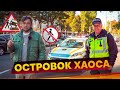 Островок хаоса 🚷