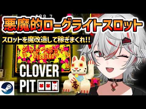 【新作ローグライト】借金地獄でスロットを回せ！人生を賭けた悪魔のゲーム『CloverPit』【Steam】