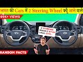 India की गाड़ियों में 2 Steering Wheels क्यूँ लगाये जायेंगे?Most Amazing and Random Facts TFS 329