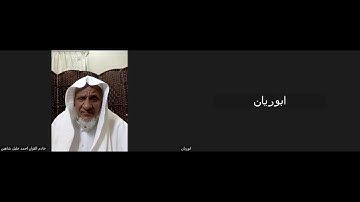 تصحيح التلاوة الشيخ أحمد خليل شاهين مجمع السلمان رمضان 1445 | 19-03-2024