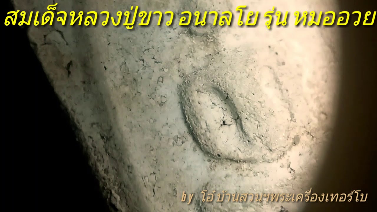 หลวงปู่ขาว อนาลโย ส่องจะๆสมเด็จรุ่นหมออวย(บางขุนพรหมอิสาน) by โอ๋ บ้านสวนฯพระเครื่องเทอร์โบ