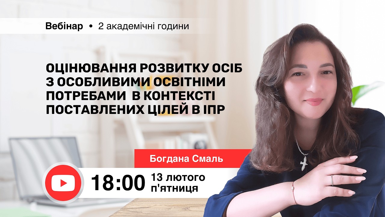 [Вебінар] Оцінювання розвитку осіб з ООП в контексті поставлених цілей в ІПР