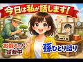 いつも舟木一夫、爺ちゃんが盆栽と大ゲンカ…今日は孫ひとりで話します。