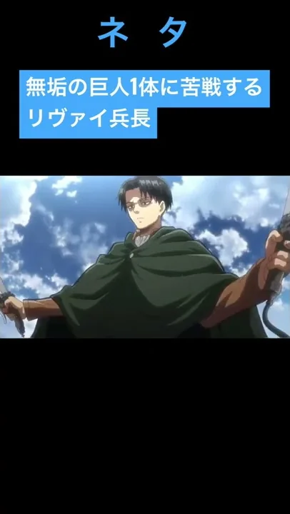 リヴァイ兵長のあるある
