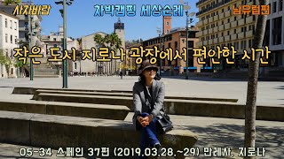 05 34 내 차 타고스페인여행 37편 2019 03 28 ~29  만레사Manresa, 지로나Girona