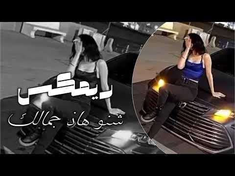 اغاني تيك توك مطلوبه شنو هاذ جمالك ماله رداد
