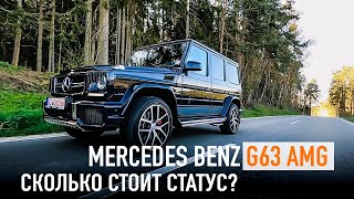 Mercedes Benz G63 AMG сколько стоит статус?