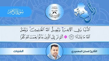 رتل عراقي- سورة ابراهيم - مقام الخنبات - القارئ غسان المعموري