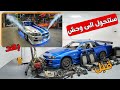 من خردة إلى وحش أسطوري تعديل نيسان R34 سيصدمك من خردة إلى وحش أسطوري تعديل نيسان R34 سيصدمك