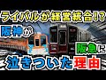 阪急電鉄と阪神電鉄はなぜ経営統合したのか？【ライバルなのになぜ？】