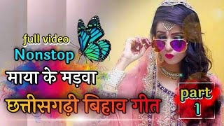 || CG Nonstop Bihav geet  2021|| माया के मड़वा   || बिहाव गीत || Full video ||