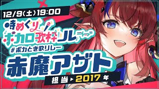 【 #ボカとき歌リレー 】『2017年』代のボカロ！ヒット曲をお届けします❣初出しオンパレードな歌枠リレー✨赤魔アザト【 #新人Vtuber / #歌枠 /エアプロ】
